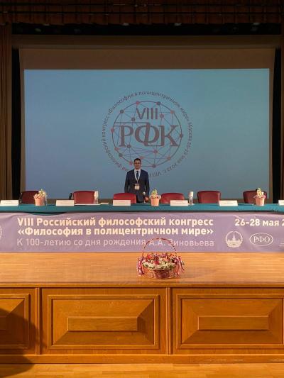 VIII Российский философский конгресс «Философия в полицентричном мире»